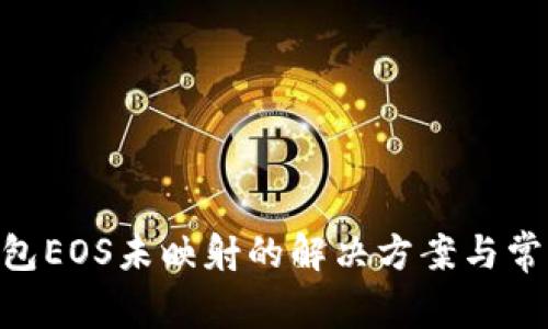 Tokenim钱包EOS未映射的解决方案与常见问题解析