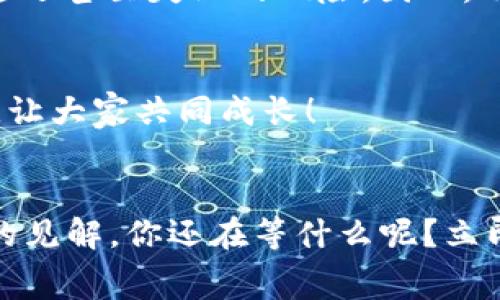 балвtokenim矿工费调少了能到账吗/балв
tokenim, 矿工费, 交易, 加密货币/guanjianci

引言
随着区块链技术的快速发展，加密货币交易日益成为人们日常生活的一部分。尤其是像tokenim这样的平台，吸引了大量用户的关注和参与。然而，对于许多新手来说，矿工费这一概念往往是个难以捉摸的东西。今天，我们就来探讨一下，调低tokenim的矿工费是否会影响到账时间和交易安全。

什么是矿工费？
矿工费其实就是你在进行加密货币交易时，支付给矿工（或说是节点）的一种费用。矿工们通过处理交易并维护整个网络的安全，来获得这笔费用。更高的矿工费通常意味着交易被更快地处理，而相反，较低的矿工费可能导致交易被延迟，甚至在网络拥堵时未能成功处理。

矿工费与到账时间
当你在tokenim平台上进行交易时，矿工费的高低直接影响到账时间。如果你设置的矿工费偏低，那么在网络繁忙时，交易可能会被搁置，甚至需要等待更长的时间来确认和完成。你是否曾在深夜时分，着急等待一笔交易到账，却因为矿工费设置不当而无奈等待？这样的情况常常出现在那些对加密货币交易不够熟悉的用户身上。

调低矿工费的潜在风险
那么，调低矿工费真的可以吗？从技术上讲，确实可以。然而，由于网络状态的不确定性，你可能会面临一些风险。例如，过低的矿工费用可能导致交易被网络拒绝，从而导致资金未能到账。而且，如果你频繁调整费用，可能还会影响系统对你的交易信誉评估。

如何选择合适的矿工费？
选择合适的矿工费，首先要考虑当前网络的拥堵程度。许多交易平台和钱包会提供实时的矿工费建议，根据不同的需求，你可以选择快速、标准或是经济的费用选项。如果你是急于完成交易的用户，选择更高的矿工费用可能是明智的；而如果你并不着急，设置较低的费用也可以。然而，这样的选择需要你在交易之前进行充分的评估。

矿工费的动态变化
矿工费用并不是固定不变的，它会随网络情况而变化。在交易高峰期，矿工费用会攀升，而在网络较为平稳时，费用则可能会降低。这对我们的交易策略提出了挑战，你是否意识到，在不同时间段内进行交易可能会大大影响成本？因此，及时了解市场动态是十分必要的。

tokenim的特色与优势
作为一个快速发展的加密货币平台，tokenim不仅提供便捷的交易服务，还架设了一套完善的矿工费用估算系统。用户在交易时，可以根据实时情况自行调整矿工费，这种灵活性无疑增加了用户交易的便捷性。而且，tokenim提供的交易透明度能够让你更好地掌握费用收支情况，这是不是让你倍感安心呢？

总结
对于“tokenim矿工费调少了能到账吗”这个问题，答案并不是绝对的。如果你选择了足够低的矿工费用，理论上是有可能到账的，但也有可能面临交易延迟甚至失败的风险。因此，明智地选择矿工费至关重要。考虑到网络的实际情况，用户应当对矿工费用进行合理评估，以确保交易的顺利进行。

用户交流与互动
在这个快速变动的数字世界中，用户的经验分享显得尤为重要。你是否在使用tokenim交易时遇到过类似问题？你是如何处理的？分享你的故事与我们，让大家共同成长！

最后的思考
在加密货币的海洋中，了解各种费用的构成和影响，是每一个投资者必不可少的功课。希望通过这篇文章，能为你在tokenim上的交易提供一些有价值的见解。你还在等什么呢？立即审视你的交易策略，做出更智慧的选择！