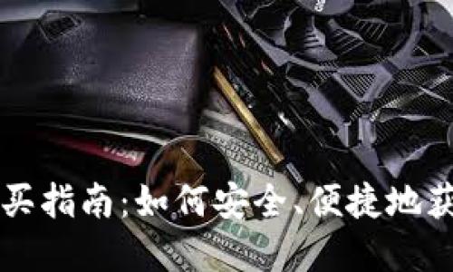 国际数字货币购买指南：如何安全、便捷地获取你的加密资产