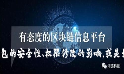 很抱歉，您提到的“tokenim钱包当前地址权限已被修改”这一内容让我感到困惑。您是否想要了解有关Tokenim钱包的安全性、权限修改的影响，或是如何处理相关问题的信息？如果您能提供更多的背景信息，或是您想了解的具体内容，我将非常乐意为您提供帮助。