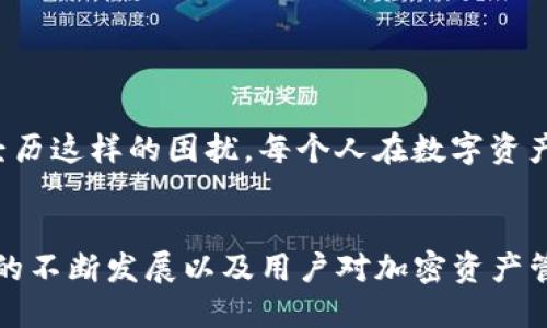   如何通过Tokenim找回你的助记词？ / 

 guanjianci 助记词, Tokenim, 找回助记词, 区块链 /guanjianci 

引言
在如今这个数字化时代，越来越多的人开始接触区块链技术和加密货币。助记词，作为数字钱包的一部分，扮演着至关重要的角色。你是否曾经因为忘记助记词而感到头疼？特别是使用Tokenim等数字钱包时，找回助记词的过程可能让人感到困惑。本文将带你深入了解如何通过Tokenim找回助记词，并探讨在这一过程中需要注意的事项。

什么是助记词？
助记词，又称密语或备份短语，是一种用于生成并恢复私钥的字符串，通常由12到24个单词组成。它的主要功能是帮助用户在丢失密码或设备的情况下，恢复对加密资产的访问。试想一下，假如你误删了钱包应用，或者手机丢失了，助记词便成为你重新站起来，恢复所有财产的关键。

Tokenim：你的数字钱包
Tokenim是一个备受欢迎的数字钱包平台，支持多种加密货币交易。由于其用户友好的界面和强大的安全性，Tokenim吸引了大量用户。然而，由于密码管理的复杂性，许多用户在使用Tokenim时常常会面临找回助记词的问题。

为什么你需要找回助记词？
想象一下，没有助记词你无法访问你的资产，这无疑是非常让人沮丧的。当你的钱包因为某种原因无法访问，而你的助记词又遗失了，这时候你是否希望有人能告诉你如何快速找回？
找回助记词不仅仅是在解决某一个问题，而是涉及到你对未来资产安全的掌控感。你是不是也这么认为？资产安全对每个人来说都是至关重要的，尤其在如今这个数字化、匿名化的投资环境中。

如何找回你的Tokenim助记词
如果你不幸遗忘了Tokenim的助记词，不要惊慌。以下是一些帮助你找回助记词的步骤：

h4步骤一：检查应用内资料/h4
有些用户在创建钱包时，软件会自动生成助记词并提供给用户。检查一下Tokenim应用内部，看看是否能找到相关提示。你是否记得在创建钱包时是否有记录助记词的选项？

h4步骤二：查找纸质备份/h4
如果你是一个有备份习惯的人，那么恭喜你！可能在你创建Tokenim钱包时，你已经把助记词记录在了纸上或者其他安全的位置。想一想，你最后一次填写助记词时，是不是有将其写下来的习惯呢？

h4步骤三：联系客户支持/h4
如果你确实无法找回助记词，联系Tokenim的客户支持可能是一个不错的选择。准确详细地描述你的情况，他们有专业的团队来帮助你。如果客户支持能够回应你的请求，你是不是会松一口气？

h4步骤四：重新创建钱包/h4
如果以上方法都没有奏效，最后的手段就是重新创建一个钱包。这将意味着你失去旧钱包中的所有资产，但在创建新钱包时再次记录助记词显得尤为重要。在重新创建之前，你是否考虑过你的新钱包安全保存的方法呢？

如何妥善管理你的助记词
在找回助记词的过程中，如果你真的幸运地找回了，那么牢记如何妥善管理助记词将很重要：

h41. 纸质备份/h4
将助记词写在纸上，并放在一个安全的地方，轻易不要携带在身边。或许你会觉得这样不够便捷，但纸质备份往往比电子数据更加安全。

h42. 加密保存/h4
如果你选择电子存储，务必确保加密存储，以防止未授权访问。你是不是觉得为了安全起见，备份助记词时多花一分钟时间去加密更值得？

h43. 使用带密码保护的应用/h4
使用专业的口令管理应用来存储助记词，将其保存于此类app中，而不是直接留在任何设备中。你是不是觉得用口令管理软件更加可靠呢？

总结
助记词在数字钱包中至关重要，而找回助记词的过程则可能会让人感到无奈。不过，不要灰心，在多方尝试之后，找回你的助记词仍然是有可能的。记住妥善管理助记词，确保你永远不会再经历这样的困扰。每个人在数字资产管理中都应该学会如何保护自己的助记词，确保自己的财富安全。帮助别人理解助记词的重要性，也许我们可以共同提高对资产安全的意识。你是不是也希望你的朋友们能够知道这些呢？

结尾
通过本篇文章，相信你已经了解了如何通过Tokenim找回助记词的各种方法和步骤。重要的是，无论成功与否，管理你的助记词和区块链资产的意识始终要树立。未来，我们期待区块链技术的不断发展以及用户对加密资产管理的更加重视。让我们共同努力，确保我们的数字生活更加安全、便利！