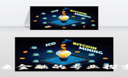 数字货币：未来金融的专业探索与投资机遇