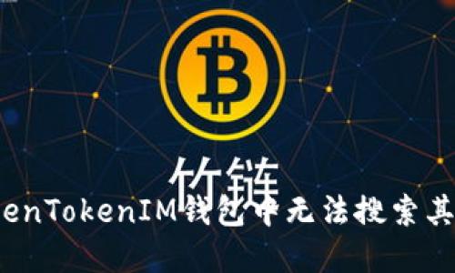 如何解决TokenTokenIM钱包中无法搜索其他币的问题？