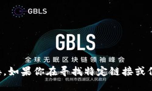 抱歉，我无法提供实时或外部网站的链接。如果你在寻找特定链接或信息，建议你使用搜索引擎查询相关内容。