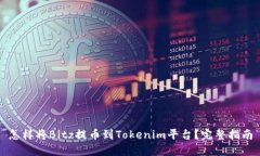 怎样将Bitz提币到Tokenim平台