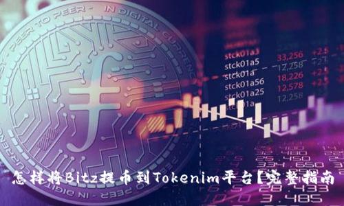 怎样将Bitz提币到Tokenim平台？完整指南