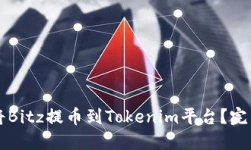 怎样将Bitz提币到Tokenim平台？完整指南