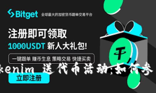 凡科互动 Tokenim 送代币活动：如何参与与获取奖励