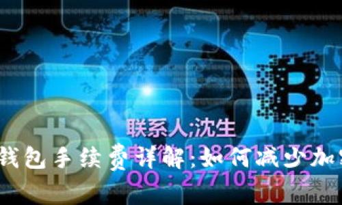 IM Token钱包手续费详解：如何减少加密交易成本