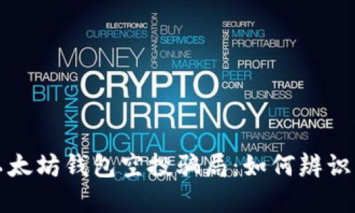 揭露以太坊钱包空投骗局：如何辨识与防范