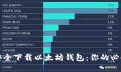 如何安全下载以太坊钱包
