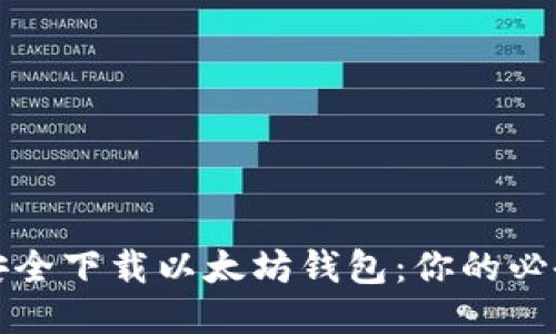 如何安全下载以太坊钱包：你的必备指南