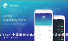 ImToken：全面解析以太坊钱