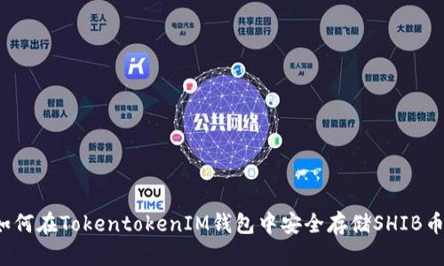 如何在TokentokenIM钱包中安全存储SHIB币？