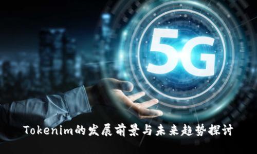 Tokenim的发展前景与未来趋势探讨