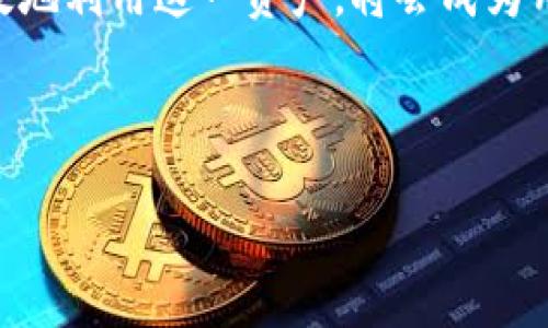   如何在 TokenIM 上添加 CVP 资产 / 

 guanjianci TokenIM, CVP, 加密资产, 区块链 /guanjianci 

什么是 TokenIM 以及 CVP 资产的重要性

在当前的数字资产时代，TokenIM 是一个非常受欢迎的钱包和交易平台，用户可以在这里安全地存储和交易各种加密资产。而 CVP（即 its CVP Token）作为一个去中心化的治理代币，近年来在区块链社区中逐渐获得了关注和认可。

那么，为什么我们要关注 CVP 呢？首先，CVP 是连接用户与项目的重要桥梁，参与治理意味着用户可以对项目的未来发展方向发声。其次，拥有 CVP 资产的用户能够参与流动性挖掘和其他 DeFi 活动，潜在收益不容小觑。但是许多用户在使用 TokenIM 时可能会遇到如何添加 CVP 资产的问题。

如何在 TokenIM 上添加 CVP 资产

添加 CVP 资产的过程并不复杂，但需要遵循一些步骤。你是不是也想知道具体的操作是什么呢？下面，我们就逐步来看一下如何在 TokenIM 上成功添加 CVP 资产。

第一步：下载并安装 TokenIM

如果你还没有安装 TokenIM，请先前往官方网站下载并安装钱包。支持的操作系统包括 Windows、Mac、iOS 以及 Android。

安装完成后，记得创建新的钱包账号，并且一定要好好保管好你的助记词和私钥，这些信息是你资产安全的基础！

第二步：创建或导入钱包

打开 TokenIM 应用程序，你会看到选项来创建一个新钱包或导入一个已有的钱包。如果你是新用户，请选择创建新钱包，按照引导步骤完成设置。

如果你已经在其他地方创建了钱包并且有助记词，可以选择导入钱包，而后输入你的助记词并确认。这样，你就可以访问已有的加密资产了。

第三步：查找 CVP 资产

在钱包界面，通常会有一个“添加资产”的选项。点击此选项，你会看到许多加密货币的列表。在这里，输入 “CVP” 来搜索该资产。

如果系统已经支持 CVP 资产，你将会看到相关信息。如果没有找到，可能是因为项目还未在 TokenIM 上线。在这种情况下，你可以手动添加 CVP 的合约地址。

第四步：手动添加 CVP 资产合约

如果没有找到 CVP，别担心，你可以手动输入合约地址来添加。首先，你需要找到 CVP 的官方合约地址，这通常可以在项目的官方网站或者社区论坛找到。

确认合约地址无误后，将该地址复制并粘贴到 TokenIM 的“添加资产”界面中，然后点击确认。你将看到 CVP 资产成功添加到你的钱包中。

第五步：查看及管理你的 CVP 资产

添加成功后，你可以在 TokenIM 钱包中查看 CVP 的余额及相关交易记录。如果你打算进行交易或参与 DeFi 活动，确保在此钱包中保持一定数量的 CVP 资产。

管理你的资产是非常重要的，你是否有定期检查资产的习惯呢？定期查看和分析你的持仓会让你对市场动态有更清晰的认识。

如何保护你的 CVP 资产安全

资产的安全性是用户使用加密钱包时最重要的一环。你需要采取一些安全措施来保护你的 CVP 资产。在使用 TokenIM 时，首先建议开启双重认证以提高安全性。

其次，定期更改密码并确保你的设备没有被恶意软件感染。保护你的私钥和助记词，切勿在任何非官方渠道或平台上分享这些敏感信息。

参与 CVP 的治理及挖矿活动

拥有 CVP 后，你会发现这个代币不仅可以作为资产存储，还可以参与项目治理，甚至获得潜在收益。你有没有想过通过参与投票来影响项目的决策呢？

项目会定期推出治理提案，作为 CVP 的持有者，你可以对这些提案进行投票。这使得你有机会参与项目的未来发展，并且帮助塑造更加理想的运营模式。

同时，你还可以利用 CVP 进行流动性挖掘。在 DeFi 生态系统中，流动性挖掘是一种通过提供流动性来获得代币奖励的方式。这不仅为你的 CVP 代币增加了价值，也能为整个 DeFi 生态贡献力量。

总结

通过以上步骤和说明，希望你对如何在 TokenIM 上添加 CVP 资产有了更深入的了解。无论是下载和安装钱包，还是添加 CVP 和管理资产的过程，都是相对简单的。

在这个过程中，安全性是重中之重。只有确保资产安全，才能更安心地参与到 DeFi 和区块链治理中去。随着CVP 的不断发展，如何有效地利用这一资产，将会成为用户日常决策的一部分。

你准备好开始这段旅程了吗？让我们一起在这个快捷而充满机遇的数字资产时代，探索更多的可能性吧！

记得定期关注 TokenIM 和 CVP 的最新动态，不断提升自己的投资智慧，才能在这个变幻莫测的市场中稳步前行。