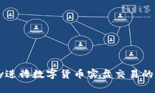 使用vnpy进行数字货币实盘交易的终极指南