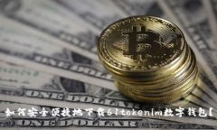 如何安全便捷地下载61to