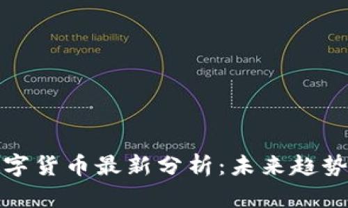 深圳数字货币最新分析：未来趋势与机遇