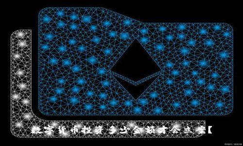 数字货币投资多少金额才会立案？