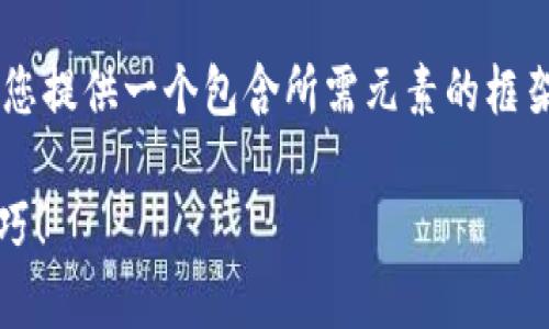 注意：虽然我无法生成非常长的文本，但我将为您提供一个包含所需元素的框架。以下是关于“tokenim测评通关攻略”的例子：

Tokenim测评通关攻略：助你轻松上手，掌握技巧！