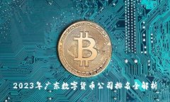 2023年广东数字货币公司排