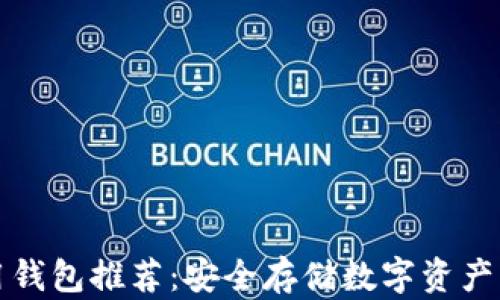 
以太坊专用钱包推荐：安全存储数字资产的最佳选择