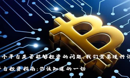 关于“tokenim”这个平台是否能够投资的问题，我们需要进行详细的分析和讨论。

### Tokenim平台投资指南：你该知道的一切