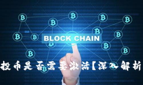 Tokenim空投币是否需要激活？深入解析和实用指南