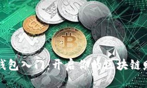 以太坊钱包入门：开启你的区块链财富之旅