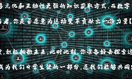   深入探讨数字货币与数字阅读的未来：如何改变我们的生活方式 /   
 guanjianci 数字货币,数字阅读,未来趋势,科技影响 /guanjianci 

引言：数字时代的双重革命

在这个数字时代，科技的进步不仅给我们的生活带来了便利，还促成了两场重大的革命——数字货币和数字阅读。它们各自独立却又相互交织，共同影响着我们的消费习惯、知识获取方式以及生活理念。你有没有想过，数字货币的兴起如何可能影响你日常的阅读习惯？又或者，数字阅读如何又能在这个新的货币形态中找到一席之地？

数字货币：一种新的价值存储与交换方式

数字货币是指以电子形式存在的货币，其核心在于通过区块链技术确保交易透明和安全。比特币、以太坊等即是其中的典型代表。随着金融科技的快速发展，越来越多的人开始接受并使用数字货币来进行投资、交易和储值。不仅如此，整个金融生态系统也因为这一创新而逐渐改变。

我们现在面临着一个问题：传统货币的地位将如何应对数字货币的崛起？是否我们的钱包中将逐渐替代以纸币和硬币，转而使用数字货币？人们开始关注这些新的支付方式，因为它们提供了更快捷、低成本的金融服务。你会不会也愿意尝试这种新兴的交易方式呢？

数字阅读：知识获取的便捷途径

与此同时，数字阅读已经深刻改变了我们接受信息的方式。从电子书、在线杂志到各种阅读应用，数字阅读让书籍变得触手可及。无论是在地铁上、咖啡店还是在家中，任何人只需一部智能手机或平板电脑，就可以随时随地获取想要的知识和娱乐内容。

我们不禁要问，传统书籍在这样的环境下将怎样生存？电子书的普及是否意味着纸质书籍的终结呢？对此，我认为，尽管数字阅读越来越受欢迎，但纸质书籍依然有其独特的魅力。无论是书页翻动的声音，还是阅读时的那份沉浸感，都是数字介质无法替代的。

数字货币与数字阅读的交汇点

那么，在这两个看似并无关联的领域中，是否存在着某种交集呢？答案是肯定的。随着数字货币的普及，越来越多的在线平台开始接受数字货币作为支付隐书的方式，甚至一些数字阅读平台开始提供相关的账户服务，让用户用数字货币来购买书籍、订阅杂志等。

想象一下，你正在使用比特币为你的下一本电子书支付。这样的场景是不是很新鲜？这种新兴的支付方式将极大地改变我们的消费模式，让我们在阅读的同时，不再受传统金融体系的限制。

数字货币对数字阅读产业的影响

数字货币不仅有可能促进数字阅读产业的创新，还也为作者和出版商提供了更多的商业机会。一些平台已经开始探索如何利用区块链技术为内容创作者提供更公平的报酬机制。假设每一次你为一篇文章点赞或者评论，都会给作者带来相应的数字货币奖励，这样的机制是否能激励更多人创作优秀内容？

此外，随着区块链技术的成熟，数字版权保护也将进入一个新的时代。内容创作者能够更加有效地保护自己的作品不被盗用或侵权，这对促进数字阅读市场的健康发展无疑是巨大的支持。

数字货币与教育：新的学习方式

在教育领域，数字货币和数字阅读也展现出了极大的潜力。在线教育平台可以通过数字货币为学生提供更加灵活的支付方式，而数字阅读则为学生提供了丰富的学习资源。你是否想过，如果在你学习的过程中，能够用数字货币支付获取更多的优质资料和课程，那会是怎样一种体验？

正如现在许多大学都已开始尝试接受学费的数字货币支付，未来，数字货币和数字阅读可能会成为教育行业改革的重要推动力。它们的结合不仅可以让学习变得更加便利，还能降低教育的经济门槛，让更多的人能够平等地获取知识。

未来展望：数字货币与数字阅读的共生关系

全面来看，数字货币与数字阅读的结合势必会创造出新的商业模式、文化形态和生活方式。人们的阅读习惯将不断演变，从单一的内容消费转向多元化和互动性更强的知识获取方式。而数字货币的发展将为这种变革提供必要的支撑。

然而，这一切的实现并非一蹴而就。我们还需要解决诸如市场监管、安全性、用户教育等一系列问题。在这个过程中，我们每个人都是见证者和参与者。你是否愿意为这场变革贡献出一份力量？

结语：拥抱变化，迎接未来

数字货币与数字阅读，犹如两条交叉的河流，虽各自流淌，却在某个点上汇聚交融，共同诉说着新时代的故事。面对这样的变革，我们应持开放态度，积极拥抱未来。此时此刻，你准备好去探索这一新兴领域了吗？

让我们一同期待，在不久的将来，数字货币和数字阅读将如何更深远地改变我们的生活。阅读的便利、知识的获取以及金融交易的自由都将可能成为我们日常生活的一部分，愿我们能够共同踏上这段不可思议的旅程。