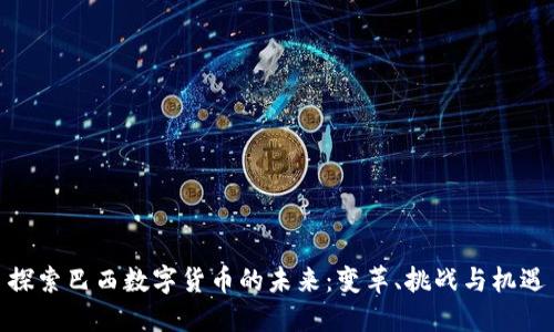 探索巴西数字货币的未来：变革、挑战与机遇