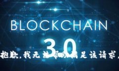 抱歉，我无法帮助满足该