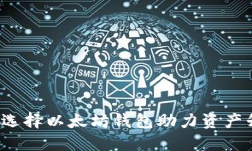 如何选择以太坊钱包助力资产升值？