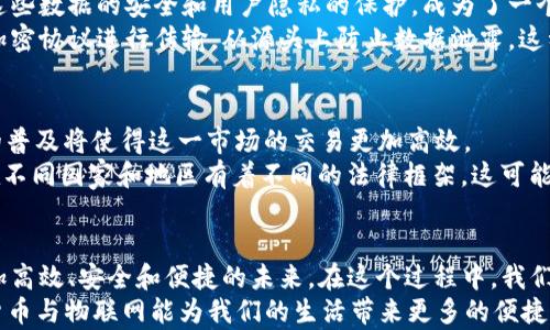 
  LCF数字货币与物联网的未来：如何引领智能经济的变革/  

 guanjianci LCF数字货币, 物联网, 智能经济, 区块链技术/ guanjianci 

引言
在技术迅速发展的今天，我们已经进入了一个数字化的时代，尤其是在金融和科技领域，各种新兴概念层出不穷。其中，LCF数字货币和物联网（IoT）无疑是最受关注的两个主题。你有没有想过，这两者之间究竟能碰撞出怎样的火花？今天，让我们一起深入探讨LCF数字货币与物联网的结合，以及它们如何将未来的智能经济带向一个全新的高度。

LCF数字货币简介
LCF数字货币是基于区块链技术的一种新型加密货币，它的出现不仅是为了提供一种交易媒介，更是为了解决传统金融体系中的痛点。相较于传统货币，LCF数字货币具有快速、透明和去中心化的特性，这使得它在国际交易中展现出无与伦比的优势。
那么，为什么LCF数字货币会受到如此广泛的关注呢？首先，它大大降低了交易成本，简化了跨国交易的流程。其次，基于区块链的透明性和安全性，可以有效防止欺诈行为，确保用户的资金安全。在这样的背景下，LCF数字货币自然成为智能经济的重要组成部分。

物联网概述
物联网，即将所有物体连接到互联网的技术，是当前科技进步中的重要趋势。通过互联网，物体能够收集、交换和分析数据，实现智能化和自动化。在物联网的世界里，从家用电器到工业设备，各种物品都能够进行智能互联，从而实现更高效的运行和管理。
你是否曾想象过，当每一个设备都能与互联网连接时，会带来怎样的改变？比如，在智能家居环境中，你的冰箱可以根据存储的食材和你的饮食偏好，自动生成购物清单；在智能工厂中，设备的实时监控和数据分析能够有效提升生产效率，减少浪费。这些场景无不让我们对物联网的未来充满期待。

LCF数字货币与物联网的结合
随着物联网技术的不断发展，LCF数字货币与物联网的结合已经成为一个不可忽视的趋势。这种结合能够带来更便捷、高效的交易方式，让我们看到了智能经济的无限可能。想象一下，当你的智能设备能通过LCF数字货币进行自主交易时，它将如何改变我们的生活方式？
例如，在智能家居中，你可以设想一个场景：你的智能音箱不仅能播放音乐，还能根据家庭的用电情况自动控制电费。在设备使用过程中，它监测到电力消耗量，然后通过LCF数字货币自动完成电力费用的支付。这一切，都是在你毫不费力的情况下完成的。是不是觉得这样的场景既新奇又便捷？

智能合同的应用
LCF数字货币和物联网的结合，离不开智能合同的支持。智能合同是运行在区块链上的自执行合约，它能够在特定条件满足时，自动执行合约条款。在与物联网的结合中，智能合同可以根据数据自动执行，如在满足条件时自动支付。
例如，当你的智能车辆完成了预定的驾驶任务，智能合同便会自动从你的LCF钱包中扣除相应的费用。这样的应用，大大提升了交易的透明度和效率，使用户可以更安心地享受智能化生活。难道你不想拥有这样一种便利的体验吗？

安全性和隐私保护
在讨论LCF数字货币与物联网结合时，安全性和隐私保护是一个不可忽视的话题。随着设备的互联互通，数据的产生与交互也越来越频繁，如何确保这些数据的安全和用户隐私的保护，成为了一个亟需解决的问题。
采用区块链技术的LCF数字货币，在账本透明的同时还具备匿名性，可以有效保障交易过程中用户隐私的安全。此外，物联网设备的数据也可以通过加密协议进行传输，从源头上防止数据泄露。这种安全机制，将为用户提供更大的保障，让他们在使用智能设备时更加安心。

市场前景与潜在挑战
LCF数字货币与物联网的结合潜力巨大，市场前景广阔。根据相关研究报告，预计到2030年，全球物联网市场将达到数万亿美元的规模，而数字货币的普及将使得这一市场的交易更加高效。
然而，市场发展也面临一些挑战。首先是技术的成熟度，目前很多物联网设备在安全性和兼容性方面仍有待提升。其次是在政策法规方面，数字货币在不同国家和地区有着不同的法律框架，这可能会影响到其推广和应用。在这个科技快速发展的时代，你可能会 wonder，这些挑战是否可以被迅速克服？

总结
综上所述，LCF数字货币与物联网的结合，无疑是推动智能经济发展的重要动力。它们的融合不仅将改变我们交易的方式，还将引领我们走向一个更加高效、安全和便捷的未来。在这个过程中，我们每个人都有机会成为受益者、参与者和创造者。
那么，你准备好迎接这个智能经济的新时代了吗？未来，随着科技的不断进步，相信我们会看到更多惊喜的应用和创新。希望在不久的将来，LCF数字货币与物联网能为我们的生活带来更多的便捷与可能性。