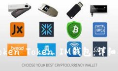 如何安全卸载Token Token I