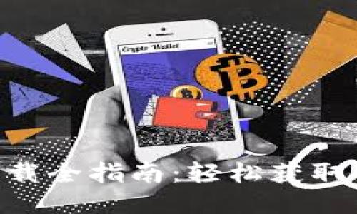 Tokenim下载全指南：轻松获取及使用教程