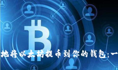 如何安全地将以太坊提币到你的钱包：一步步指南