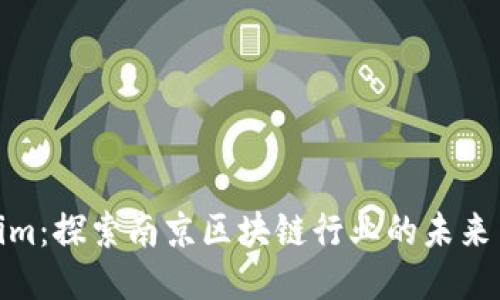 Tokenim：探索南京区块链行业的未来与机遇