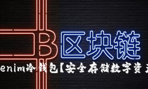 如何获得Tokenim冷钱包？安全存储数字资产的最佳选择