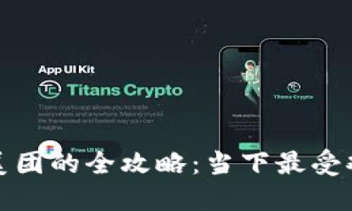 数字货币绑定美团的全攻略：当下最受欢迎的支付方式