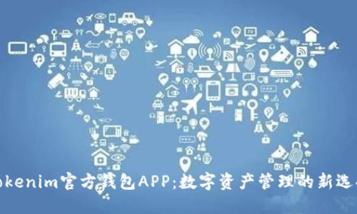 Tokenim官方钱包APP：数字资产管理的新选择