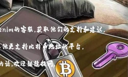 看起来你提到的“tokenim不支持bc地址”可能是关于某种加密货币钱包或交易平台的技术限制。为了能够更好地帮助你，以下是关于此主题的一些信息。

### 1. 什么是tokenim？

Tokenim是一个加密货币钱包或平台，它允许用户进行数字资产的存储和交易。该平台可能有一系列功能，比如支持特定的区块链、交易对、以及安全性措施。

### 2. 什么是BC地址？

BC地址通常指的是比特币（Bitcoin）的地址。在比特币网络中，每个用户的账户都有一个唯一的地址，用于接收和发送比特币。一些平台可能不支持某些类型的地址，或只支持特定格式的地址。

### 3. tokenim不支持BC地址的原因

由于技术或安全原因，tokenim平台可能选择不支持传播或管理BC地址。具体原因可能包括但不限于：

- **技术限制**：平台的设计可能没有考虑到比特币相关的交易标准，导致无法兼容BC地址。
- **安全性考虑**：为了防止用户在使用过程中发生错误，某些平台可能单纯选择不支持某些地址，以避免潜在问题。
- **法规影响**：某些地区的法律法规可能限制了特定的加密货币操作，这可能导致平台选择不支持。

### 4. 对用户的影响

如果你是tokenim的用户，在使用过程中发现不支持BC地址，可能会影响你的交易体验。用户无法直接将比特币转入tokenim钱包，可能会导致不便和困扰。

### 5. 解决方案

- **联系客服**：如果你遇到任何关于BC地址的问题，建议直接联系tokenim的客服，获取他们的支持和建议。
- **查阅资料**：查看tokenim的官方文档和FAQ，了解他们的详细政策。
- **选择其他平台**：如果BC地址对你的交易至关重要，可以考虑选择其他更支持比特币地址的平台。

希望这个信息能够帮助到你！如果有更具体的问题或者需要进一步探讨的话，欢迎继续提问。