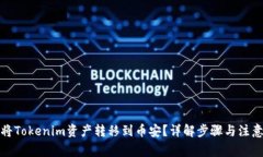 如何将Tokenim资产转移到币