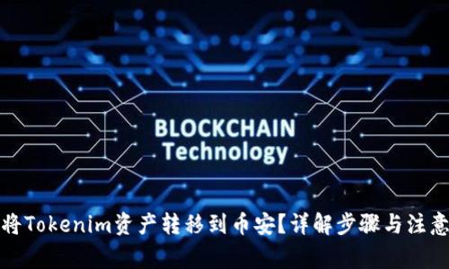 如何将Tokenim资产转移到币安？详解步骤与注意事项