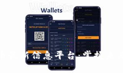 赵县数字货币最新信息平台：掌握未来金融的钥匙