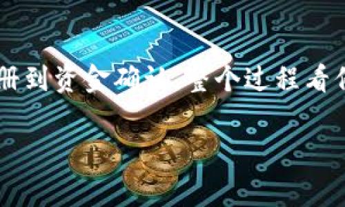   Tokenim充币方法：新手指南与常见问题解答 / 

 guanjianci Tokenim, 充币, 加密货币, 新手指南 /guanjianci 

什么是Tokenim？
Tokenim是一个新兴的加密货币交易平台，为用户提供了便捷的资金充入和交易功能。随着数字货币的迅猛发展，越来越多的人开始关注如何在诸如Tokenim这样的平台上进行资金的有效管理和增值。很多新手用户在首次尝试充币时，可能会面临不同的挑战与疑虑。那么，接下来我们就来详细探讨Tokenim的充币方法。

Tokenim充币的基本步骤
首先，了解充币的基本步骤是每一个Tokenim用户必要的基础知识。通常，充币的流程可以分为以下几个步骤：

ol
    li创建账户/li
    li身份验证/li
    li获取充币地址/li
    li从其他平台或钱包转账/li/li
    li确认到账/li
/ol

第一步：创建账户
要使用Tokenim进行充币，首先需要在平台上创建一个账户。访问Tokenim的官方网站，点击“注册”按钮，按照提示输入您的电子邮件、创建密码并确认您的账户。确认电子邮件后，您的Tokenim账户就正式建立成功了。你是不是觉得这样呢？

第二步：身份验证
在完成账户创建后，Tokenim会要求您进行身份验证。这是为了确保用户的安全和平台的合规性。通常需要提供一些个人信息，比如身份证明和地址证明等。虽然这一步骤可能稍显繁琐，但它是保护您账户安全的重要措施。只要按照要求提交相关资料即可。

第三步：获取充币地址
身份验证完成后，您就可以获取到您的充币地址了。这个地址是唯一的，用于接收您从其他钱包或交易所汇入的加密货币。您可以在Tokenim账户的“充币”部分找到该地址。确保在输入充币地址时仔细核对，避免因错误导致资产丢失。你是否也曾因为粘贴错误而损失过资金呢？这确实是个痛苦的经历。

第四步：从其他平台或钱包转账
有了充币地址后，您可以从其他的加密货币钱包或交易平台进行转账。选择您希望充入的加密货币，输入Tokenim提供的充币地址，并确认转账金额。通常情况下，加密货币转账需要一定的网络确认时间，您可以在转账后在Tokenim的账户中查看交易状态。

第五步：确认到账
最后一步就是确认充币是否到账。转账完成后，您可以在Tokenim的“资金管理”或“资产”页面中查看。如果您的充币在一定时间内未到账，可以查看网络区块链信息确认转账状态，确保其成功。如果遇到异常情况，建议联系Tokenim客服进行咨询。

常见的充币问题及解决办法
在充币过程中，新手用户经常会遇到一些问题。接下来，我们将一一解答这些常见问题，以帮助您更顺利地进行操作。

1. 为什么我的充币未到账？
充币未到账的原因可能有多种。首先检查转账状态，确认是否已经显示成功；其次查看你填写的充币地址是否正确；如果确认无误，那么可能是网络确认时间过长。通常情况下，加密货币网络的确认时间可能受到网络交易量的影响，耐心等待是必要的。如果长时间未到账，建议联系Tokenim客服。

2. 能否通过银行卡充币？
大部分加密货币交易平台支持的充币方式包括银行卡转账。具体而言，Tokenim可能也会推出这种服务。通常情况下，用户需要在账户设置中绑定自己的银行卡，并完成必要的身份验证后，才能使用银行卡进行充币。那么，你是否期待Tokenim未来能添加更多的充币方式来提升操作便利性呢？

3. 如何提高充币的安全性？
保证充币安全的关键在于选择安全的网络环境和认真核对每一步的操作。确保在官方平台和安全网络环境下操作，而非公共Wi-Fi。此外，将账户绑定更为复杂的多因素身份验证，也是提升账号安全的重要方法。例如，你可以选择使用Google Authenticator进行二次验证。“你是不是也高度重视账户安全？”这是每个投资者都应该重视的问题。

结论
随着数字货币的逐步普及，越来越多的人开始选择Tokenim这样的平台进行交易与投资。虽然新手在充币初期可能会面临一些困难，但只要根据以上步骤操作，并适时解决问题，就能顺利完成充币。从注册到资金确认，整个过程看似简单但却涵盖了很多细节。如果你能熟练掌握这些，要成为Tokenim平台上的资金管理高手也只是时间问题。相较于其他平台，Tokenim的用户体验设计也极为友好，值得每一个加密货币爱好者去尝试。

最后，记住加密货币投资有风险，建议在充分了解的基础上进行操作。你的每一步投资选择，都将影响未来的收益。你准备好在Tokenim上开启你的加密货币之旅了吗？