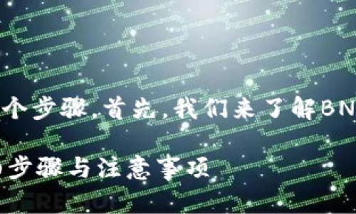 要将BNB转入Tokenim平台，您需要遵循几个步骤。首先，我们来了解BNB和Tokenim是什么，以及它们之间的关系。

### 如何将BNB转入Tokenim平台？详细步骤与注意事项