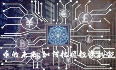 数字货币的未来：如何把