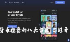 数字货币投资的八大误区